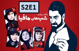 Shab-Haye-Mafia-4-Season-2-Part-1