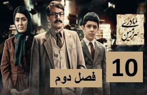 Sarzamine Madari S2 Ghesmate 10