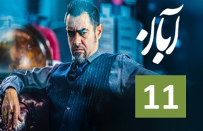 Aban Ghesmate 11