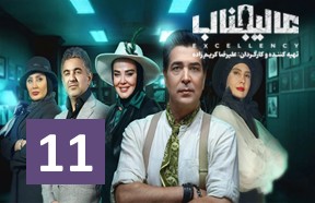 Alijenab Show Ghesmate 11