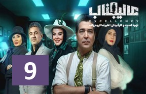 Alijenab Show Ghesmate 9