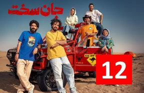 Jan Sakht Ghesmate 12