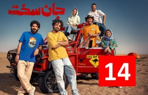 Jan Sakht Ghesmate 14