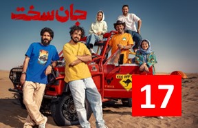 Jan Sakht Ghesmate 17