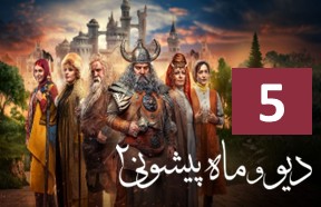 Div Va Mah Pishooni Season 2 Part 5