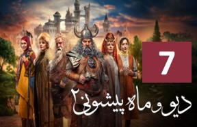 Div Va Mah Pishooni Season 2 Part 7