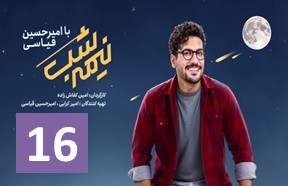 Nime Shab S4 Ghesmate 16