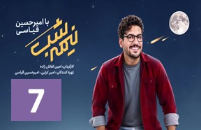 Nime Shab S4 Ghesmate 7