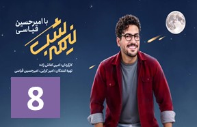 Nime Shab S4 Ghesmate 8
