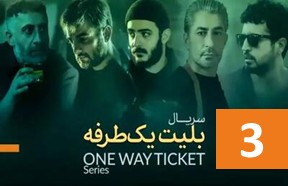 Bilite Yektafare Episode 3