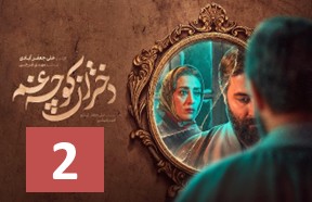 Dokhtaraneh Koocheh Gam Ghesmate 2
