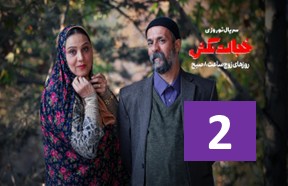 Khejalat Nakesh Ghesmate 2