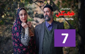 Khejalat Nakesh Ghesmate 7