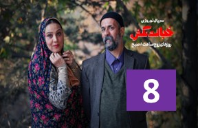 Khejalat Nakesh Ghesmate 8