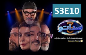 Seda To S3 Ghesmate 10