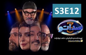 Seda To S3 Ghesmate 12