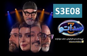 Seda To S3 Ghesmate 8