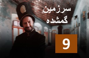 Sarzamine Gomshode Ghesmate 9
