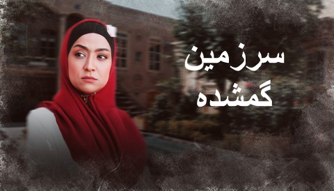 Sarzamine Gomshodeh