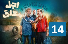 Ajale Moalagh Episode 14