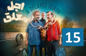 Ajale Moalagh Episode 15