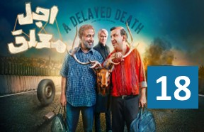 Ajale Moalagh Episode 18