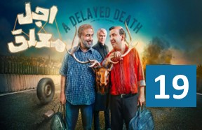 Ajale Moalagh Episode 19