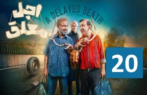 Ajale Moalagh Episode 20