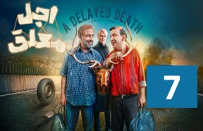 Ajale Moalagh Episode 7