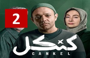 Kankel Episode 2