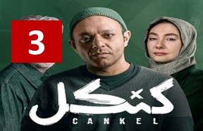 Kankel Episode 3