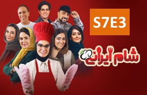 Shame Irani 3 S7 Ghesmate 3
