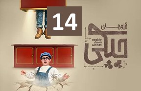 Arezoohaye Chiki 14