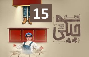 Arezoohaye Chiki 15