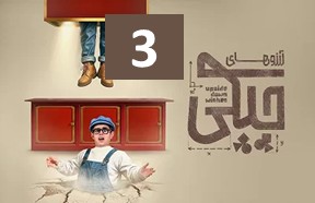 Arezoohaye Chiki 3