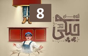 Arezoohaye Chiki 8
