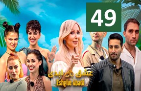 Eshghe Abadi Episode 49