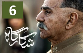 Shekargah Episode 6