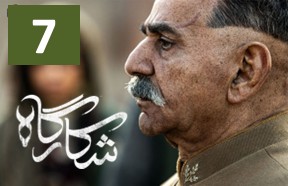 Shekargah Episode 7