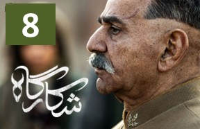 Shekargah Episode 8