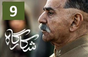 Shekargah Episode 9