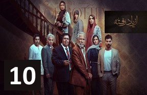 Az Yad Rafteh Episode 10