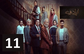 Az Yad Rafteh Episode 11