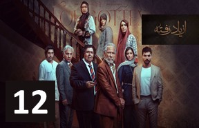 Az Yad Rafteh Episode 12