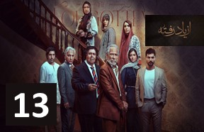 Az Yad Rafteh Episode 13