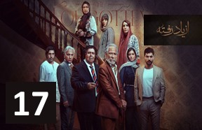 Az Yad Rafteh Episode 17