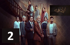 Az Yad Rafteh Episode 2
