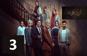 Az Yad Rafteh Episode 3
