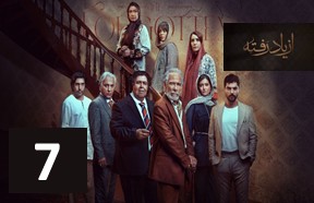 Az Yad Rafteh Episode 7