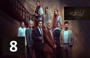 Az Yad Rafteh Episode 8